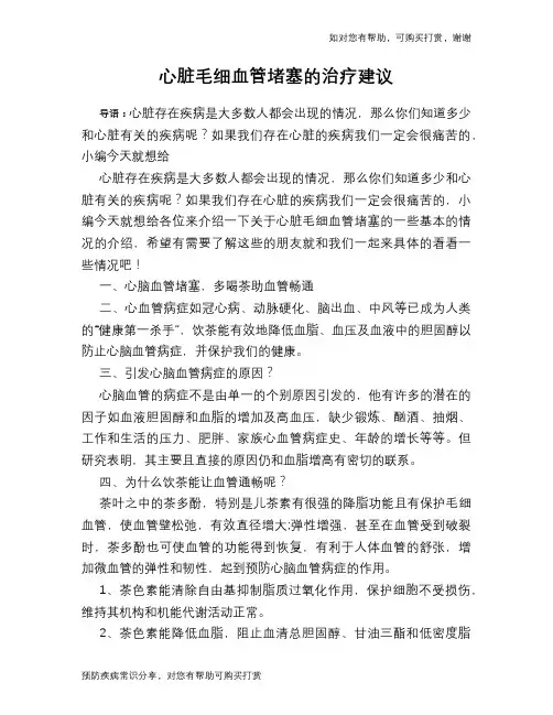 心脏毛细血管堵塞的治疗建议