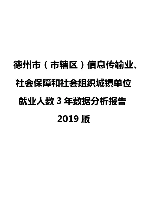 德州市(市辖区)信息传输业、社会保障和社会组织城镇单位就业人数3年数据分析报告2019版