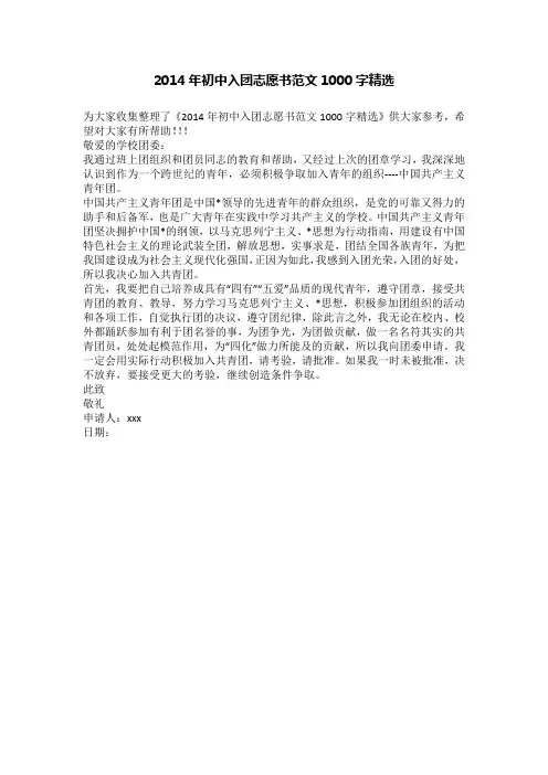 2014年初中入团志愿书范文1000字精选