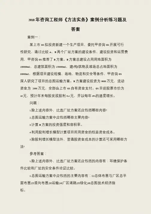 2018年咨询工程师《方法实务》案例分析练习题及答案