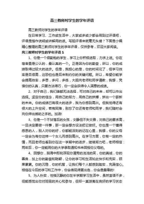高三教师对学生的学年评语