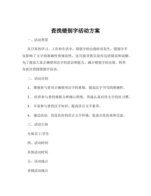 查找错别字活动方案