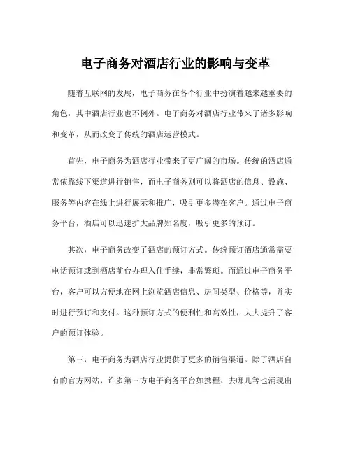 电子商务对酒店行业的影响与变革