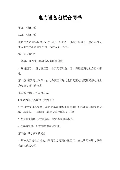 电力设备租赁合同书三篇