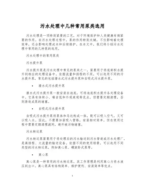 污水处理中几种常用泵类选用