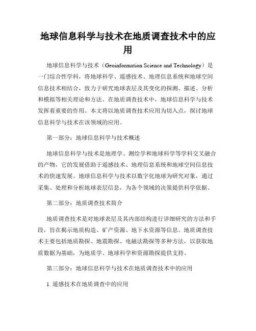 地球信息科学与技术在地质调查技术中的应用
