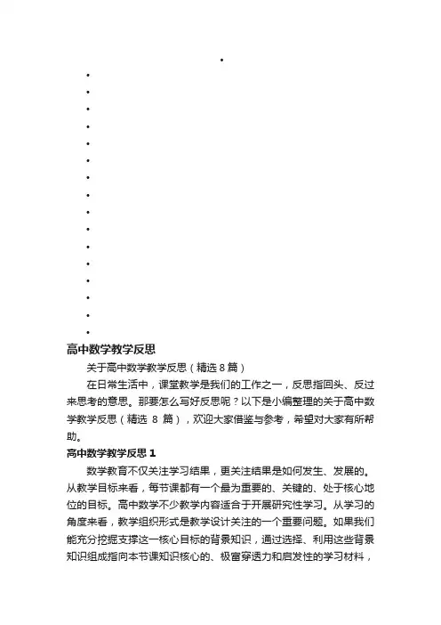 关于高中数学教学反思（精选8篇）