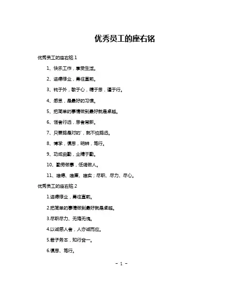 优秀员工的座右铭