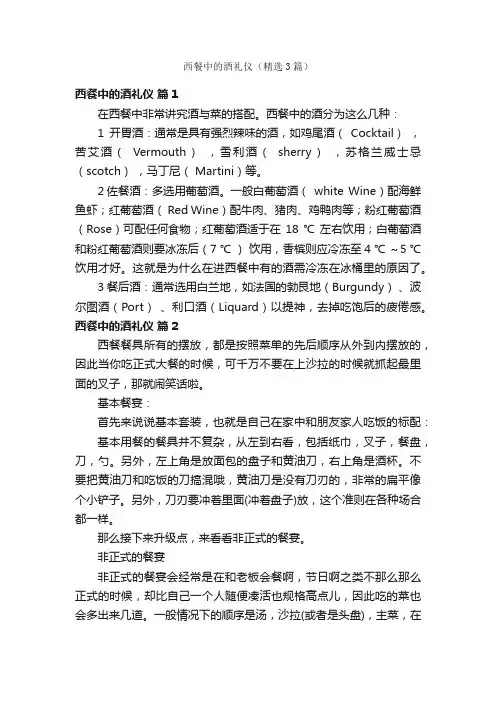 西餐中的酒礼仪（精选3篇）