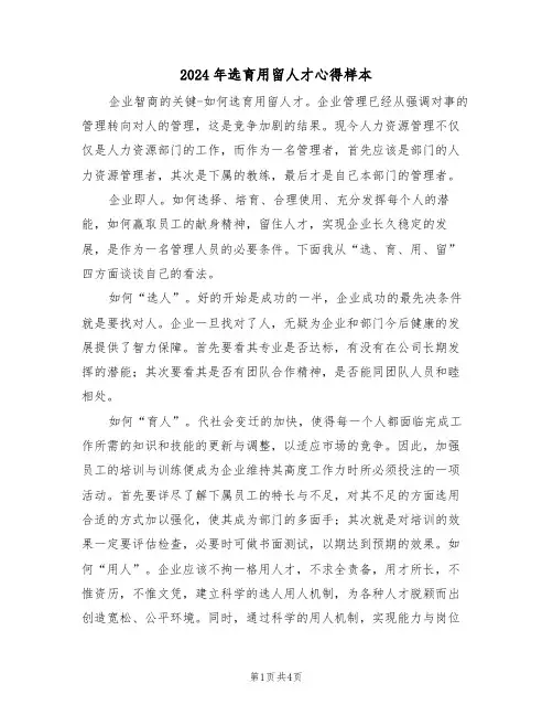 2024年选育用留人才心得样本(2篇)