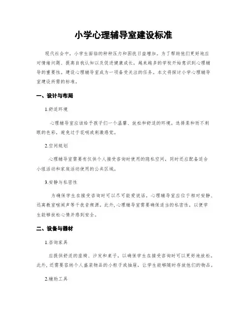 小学心理辅导室建设标准