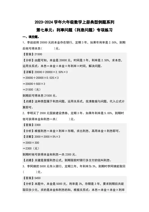 第七单元利率问题(利息问题)专项练习(解析版)北师大版