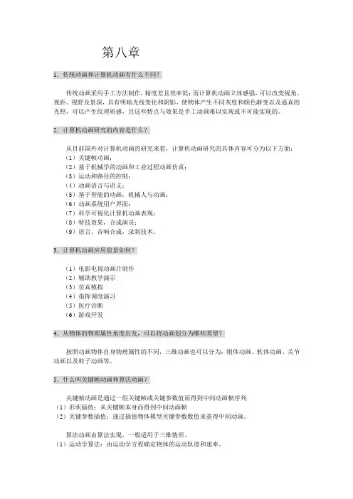 计算机图形学第8章课后习题参考答案