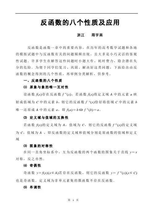 反函数的八个性质及应用