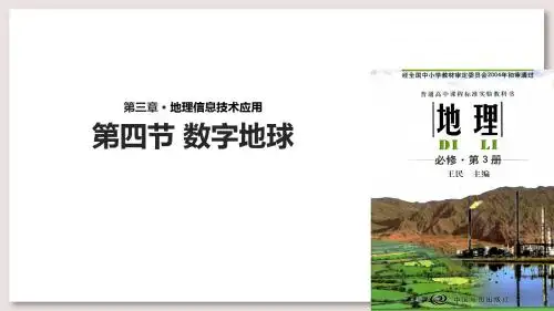 中图版高中地理必修3课件 数字地球课件