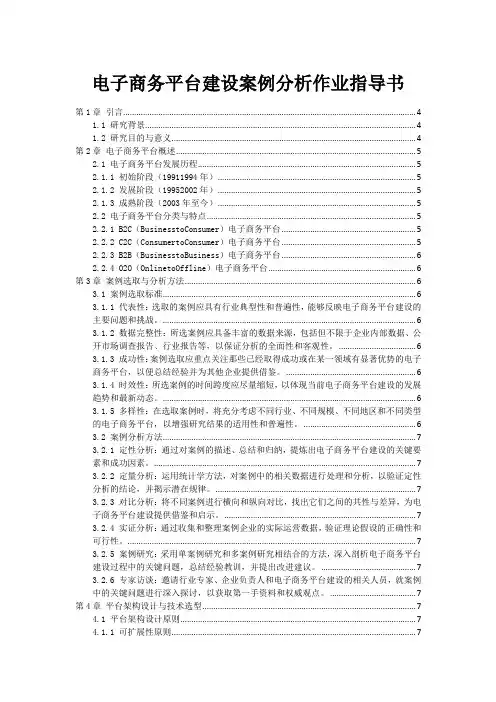 电子商务平台建设案例分析作业指导书