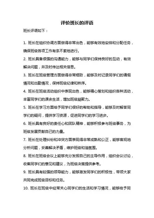 评价班长的评语