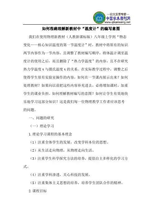 如何准确理解新教材中“温度计”的编写意图