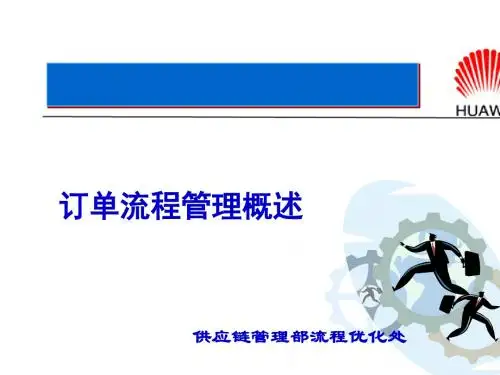 某公司订单流程管理概述(PPT 44张)