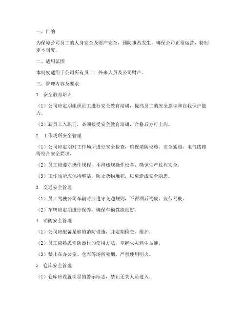 贸易公司安全管理制度范本