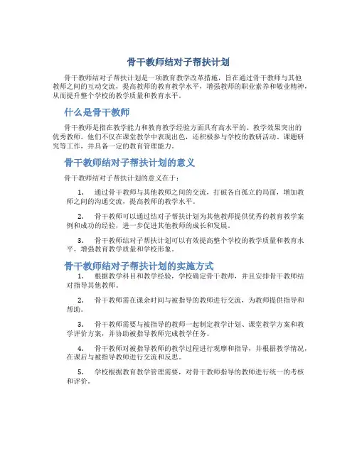 骨干教师结对子帮扶计划