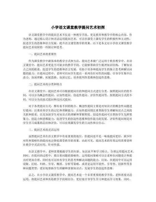 小学语文课堂教学提问艺术初探
