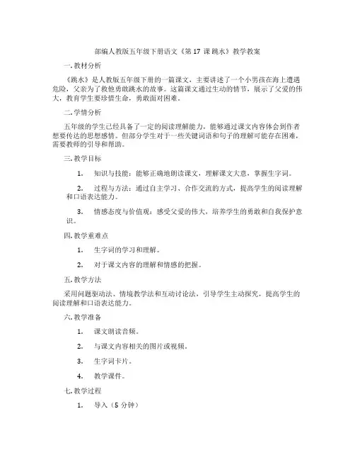 部编人教版五年级下册语文《第17课 跳水》教学教案