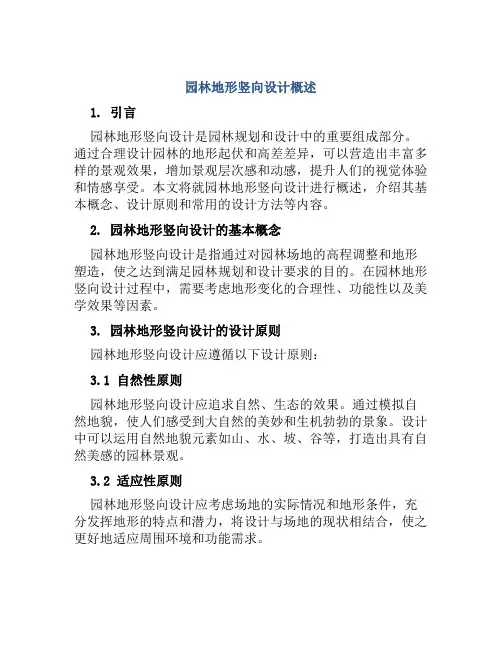园林地形竖向设计概述
