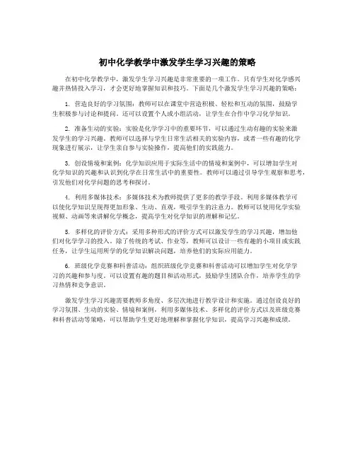 初中化学教学中激发学生学习兴趣的策略