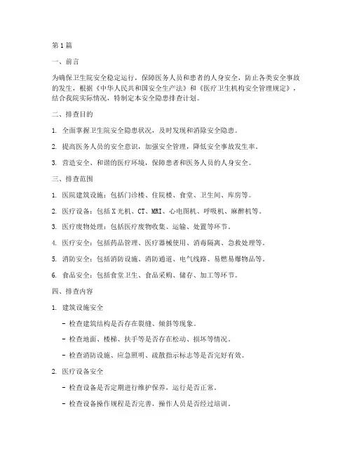 卫生院安全隐患排查计划(3篇)
