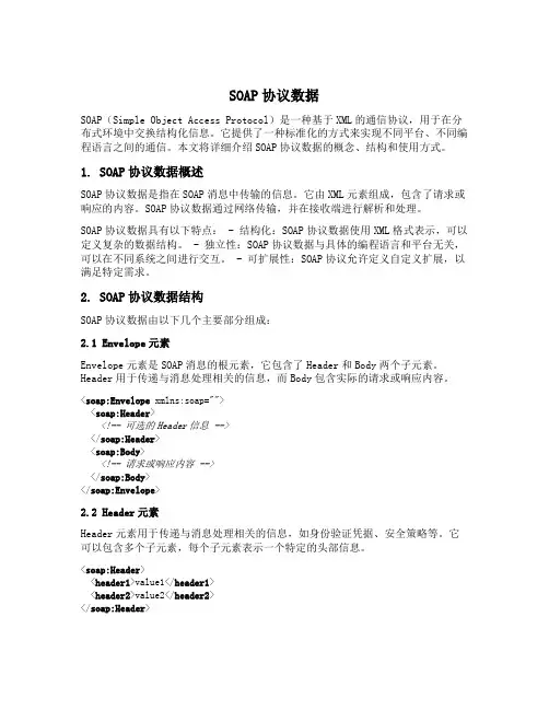 soap 协议数据