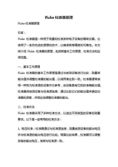 fluke校准器原理