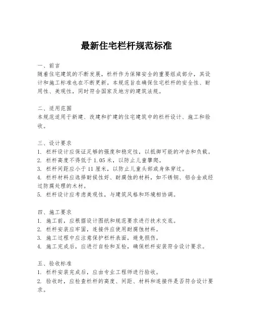 最新住宅栏杆规范标准
