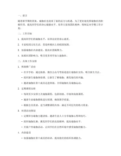 瑜伽社新学期工作计划