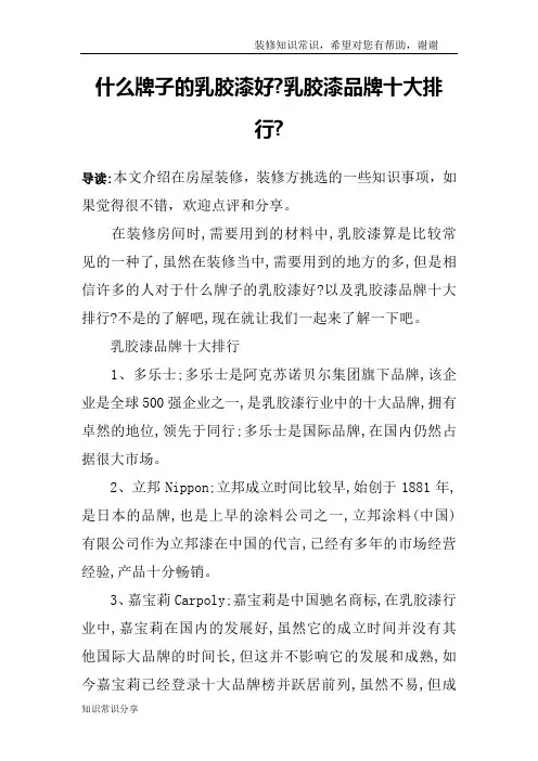 什么牌子的乳胶漆好-乳胶漆品牌十大排行-