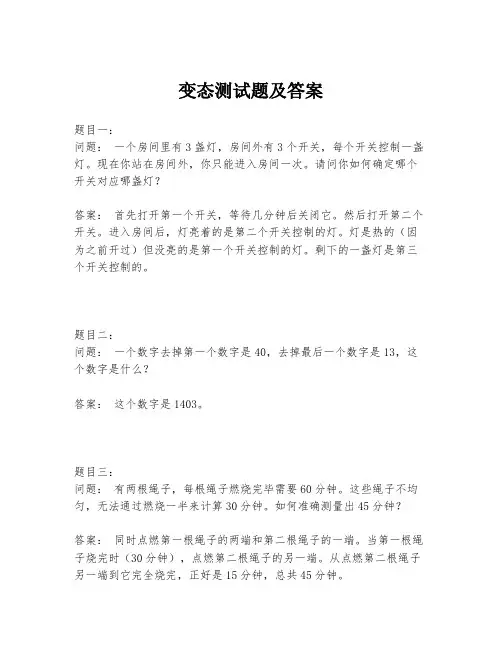 变态测试题及答案