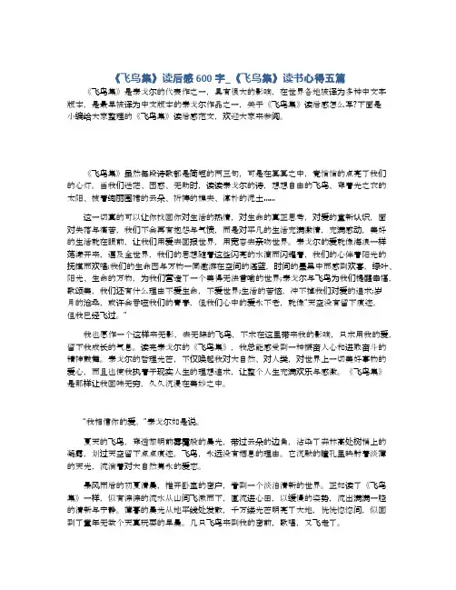 《飞鸟集》读后感600字_《飞鸟集》读书心得五篇