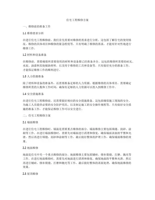 住宅工程维修方案