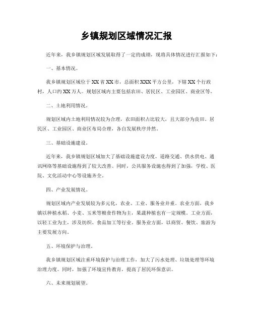 乡镇规划区域情况汇报
