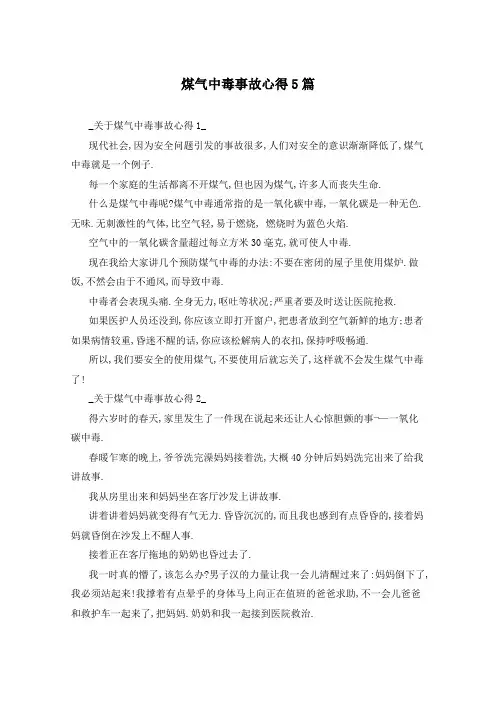煤气中毒事故心得5篇