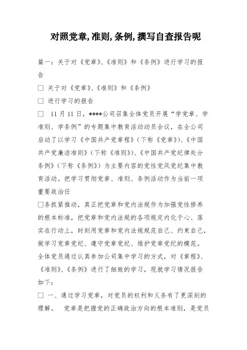 对照党章准则条例撰写自查报告呢