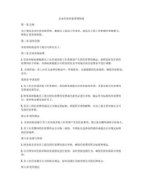企业住宿补贴管理制度