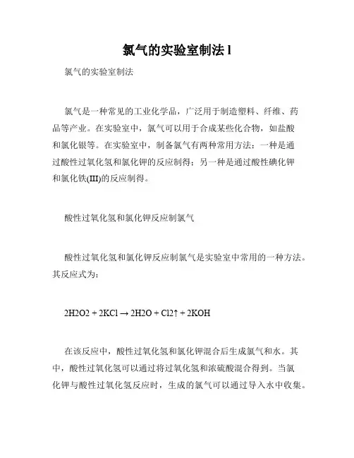 氯气的实验室制法l