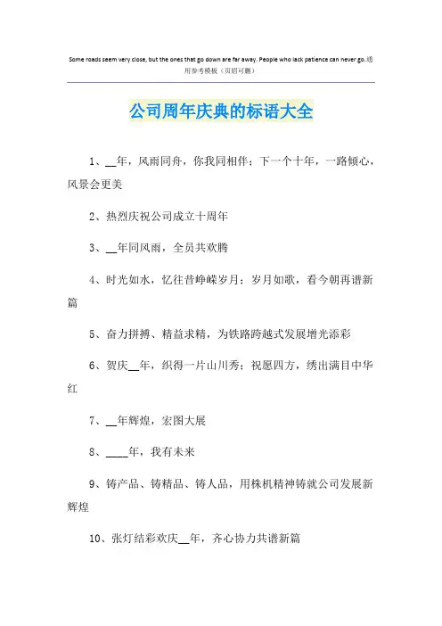 公司周年庆典的标语大全