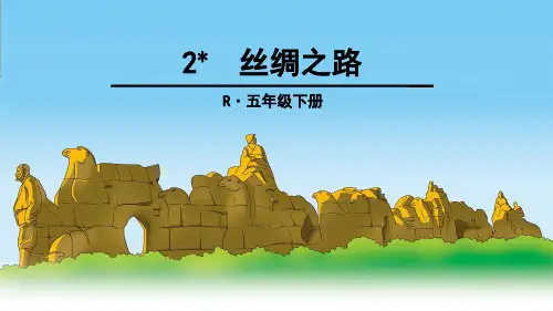 人教版五年级语文下2丝绸之路ppt教学课件(2套)