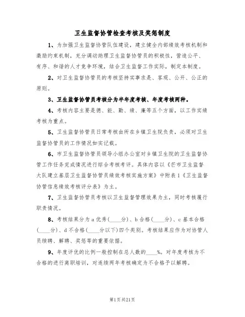卫生监督协管检查考核及奖惩制度(5篇)