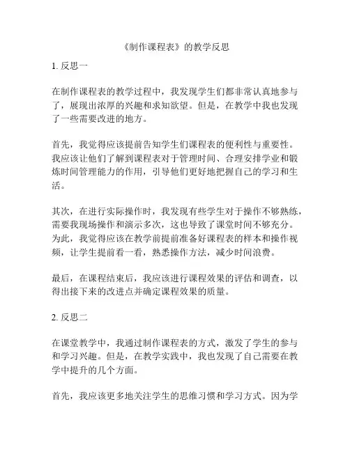 《制作课程表》的教学反思