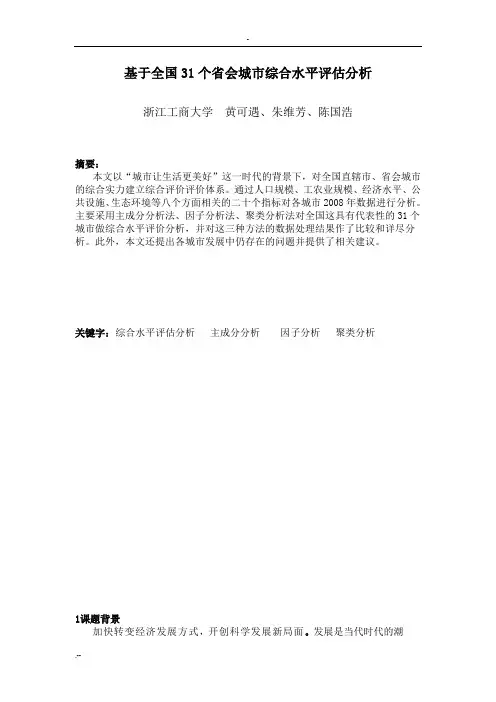 基于全国31个省会城市综合水平评估分析