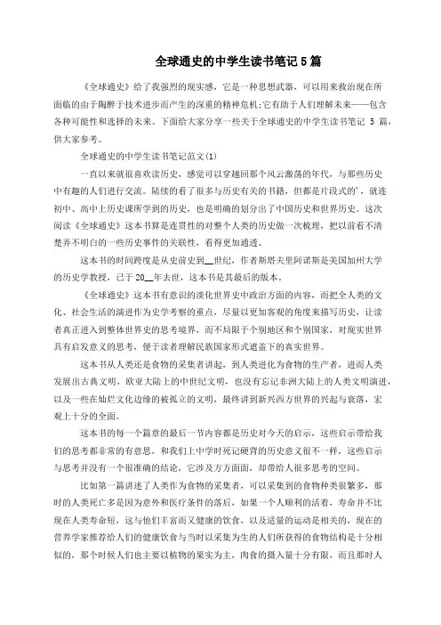 全球通史的中学生读书笔记5篇