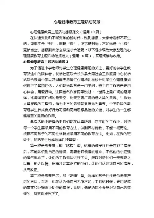 心理健康教育主题活动简报范文（通用10篇）